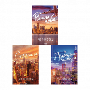 Набор из 3 книг серии «Город ветров» (Выше Неба + Правильное Решение + Пойманная) - Retromagaz