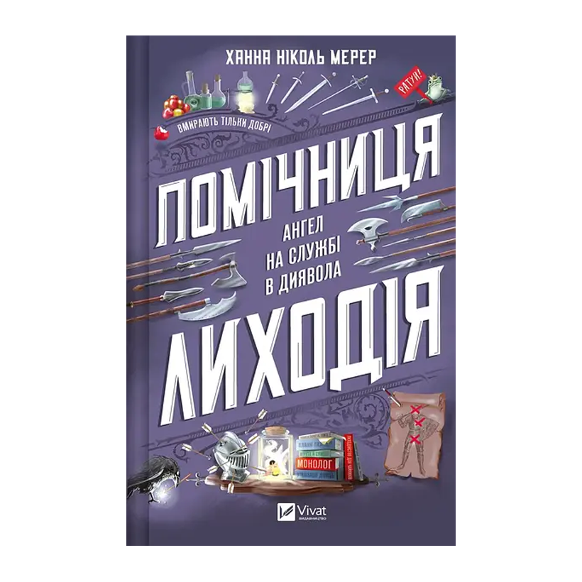 Книга Помічниця Лиходія. Книга 1 Ханна Мерер - Retromagaz