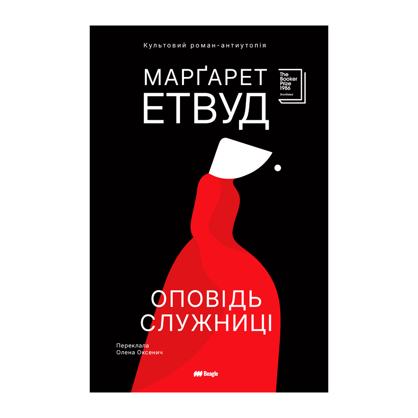 Книга Оповідь Служниці Марґарет Етвуд - Retromagaz