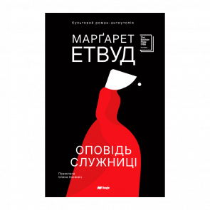Книга Оповідь Служниці Марґарет Етвуд - Retromagaz