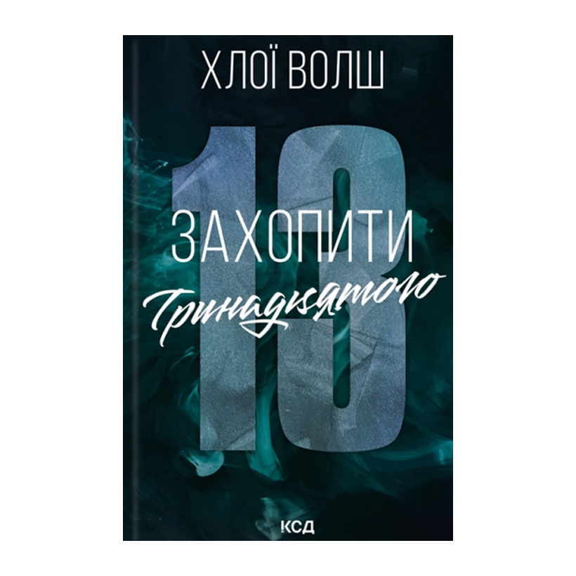 Книга Захопити Тринадцятого Хлої Волш - Retromagaz