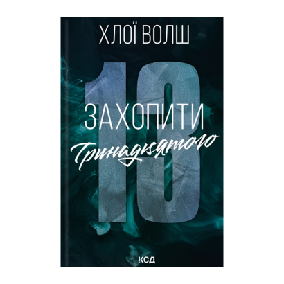 Книга Захватить Тринадцатого Хлои Волш - Retromagaz