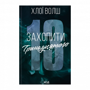 Книга Захватить Тринадцатого Хлои Волш