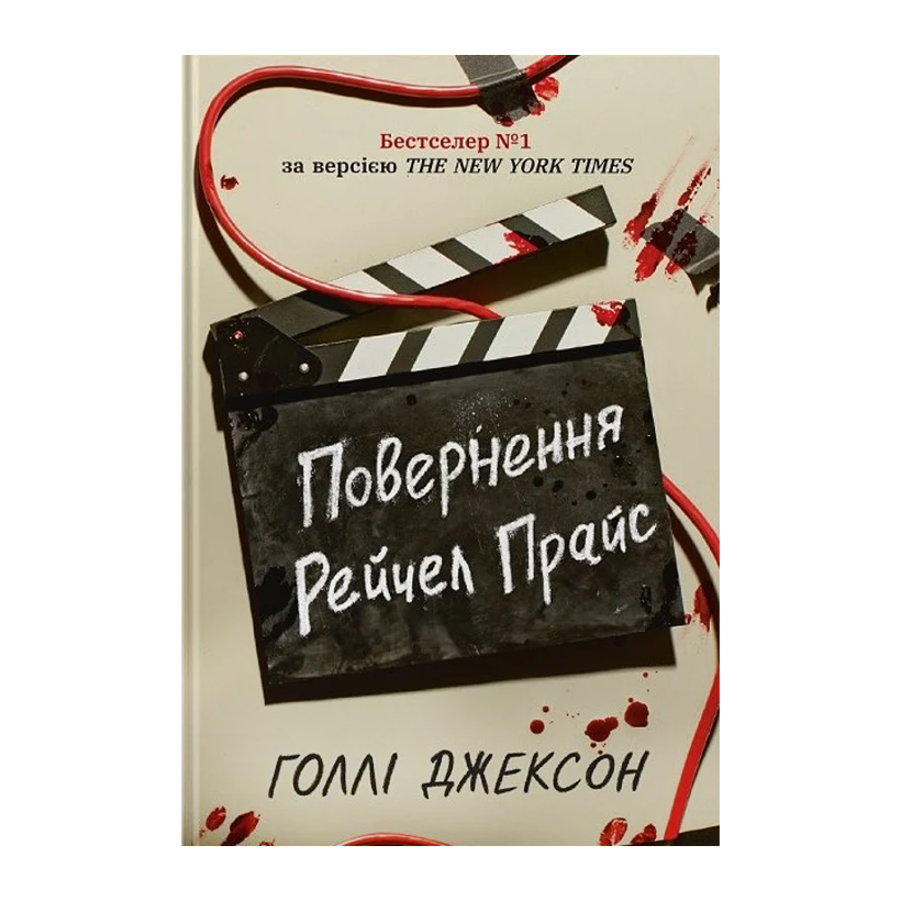 Книга Возвращение Рэйчел Прайс Холли Джексон - Retromagaz
