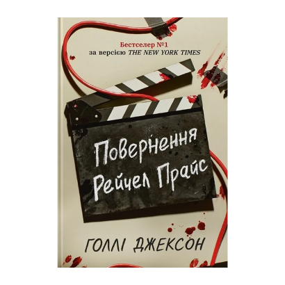Книга Повернення Рейчел Прайс Голлі Джексон - Retromagaz