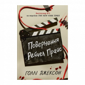 Книга Повернення Рейчел Прайс Голлі Джексон - Retromagaz