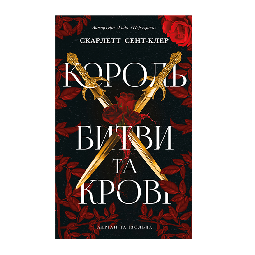 Книга Адріан та Ізольда. Король Битви та Крові. Книга 1 Скарлетт Сент-Клер - Retromagaz