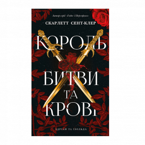 Книга Адріан та Ізольда. Король Битви та Крові. Книга 1 Скарлетт Сент-Клер - Retromagaz