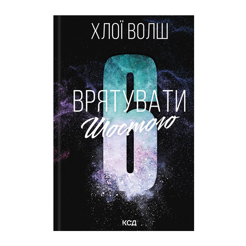 Книга Врятувати Шостого Хлої Волш - Retromagaz