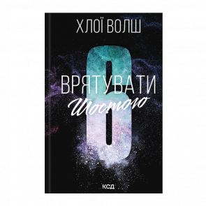 Книга Врятувати Шостого Хлої Волш - Retromagaz