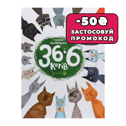 Книга 36 и 6 Кошек Галина Вдовиченко - Retromagaz