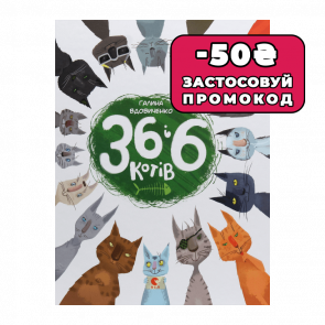 Книга 36 и 6 Кошек Галина Вдовиченко