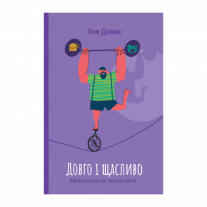 Книга Довго і Щасливо. Відкиньте Ілюзії про Ідеальне Життя Пол Долан