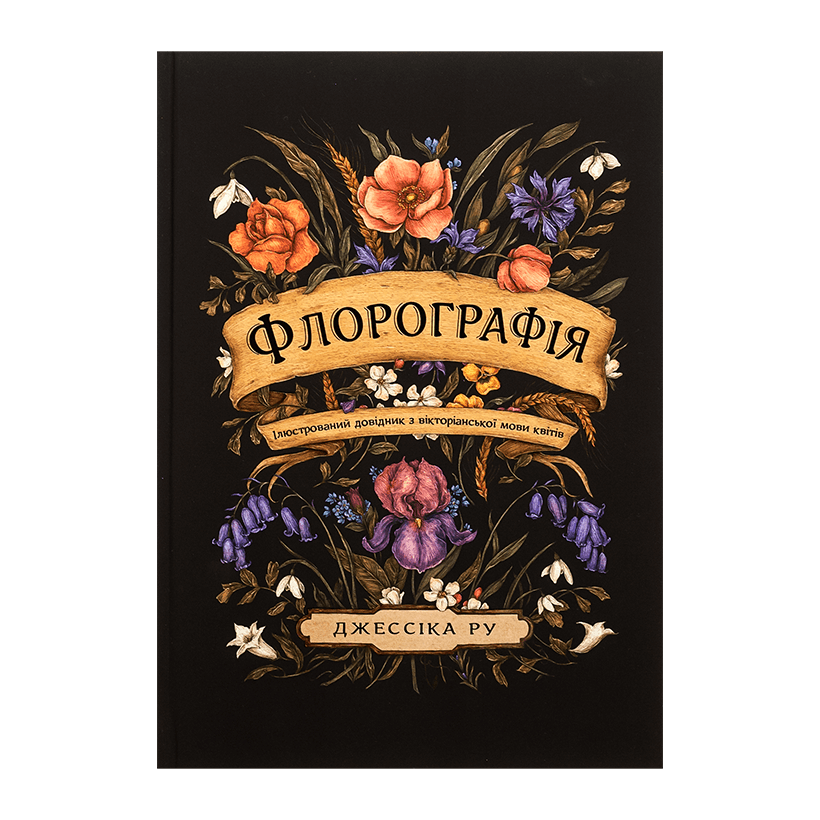Книга Флорографія: Ілюстрований довідник з вікторіанської мови квітів Джессіка Ру - Retromagaz