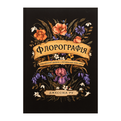 Артбук Флорография: Иллюстрированный справочник по викторианскому языку цветов Джессика Ру - Retromagaz