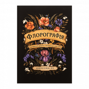 Артбук Флорография: Иллюстрированный справочник по викторианскому языку цветов Джессика Ру Артбук Флорография: Иллюстрированный справочник по викторианскому языку цветов Джессика Ру - Retromagaz