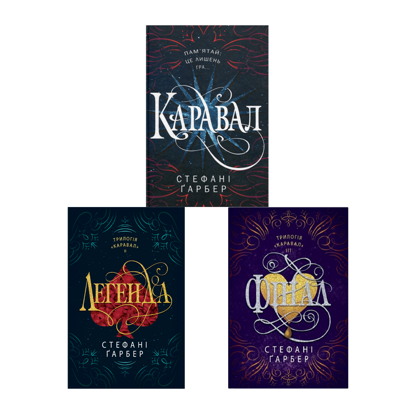 Набір Книга Каравал. Книга 1 Стефані Ґарбер  + Легенда.  2 + Фінал.  3 - Retromagaz
