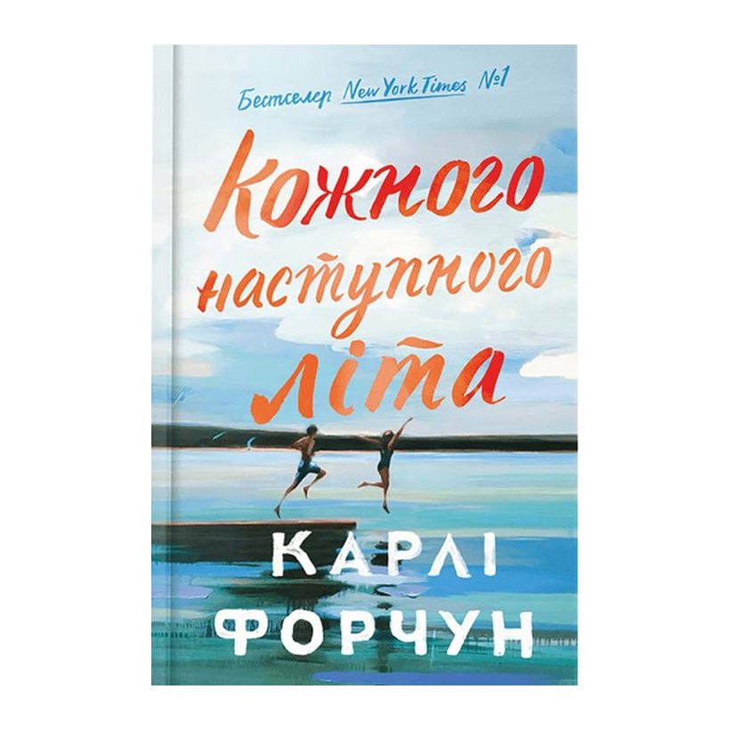 Книга Кожного наступного літа Карлі Форчун - Retromagaz