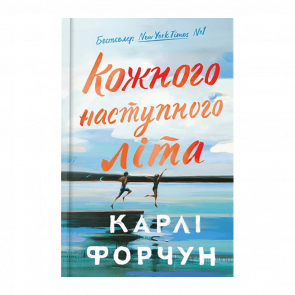 Книга Кожного наступного літа Карлі Форчун - Retromagaz