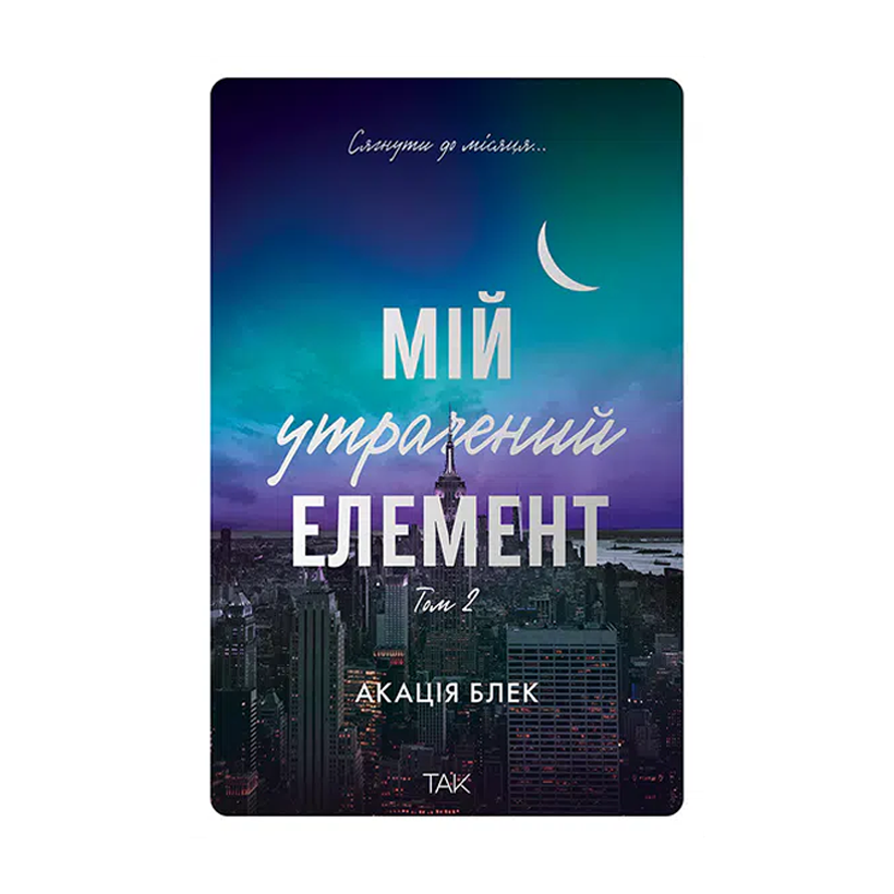 Книга Мій утрачений елемент. Том 2 Акація Блек - Retromagaz