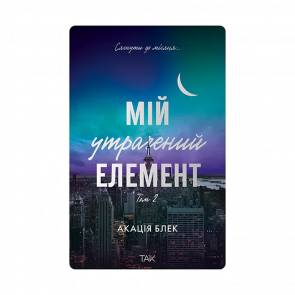 Книга Мій утрачений елемент. Том 2 Акація Блек - Retromagaz