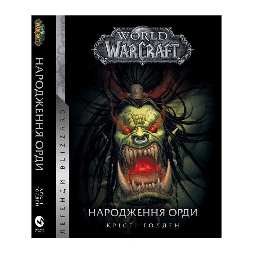 Комикс World of Warcraft: Рождение Орды Кристи Голден - Retromagaz