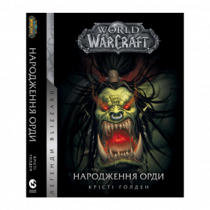 Комікс World of Warcraft: Народження Орди Крісті Голден - Retromagaz