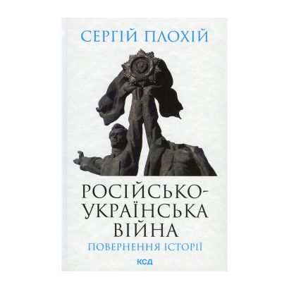 Книга Російсько-Українська Війна: Повернення Історії Сергій Плохій - Retromagaz