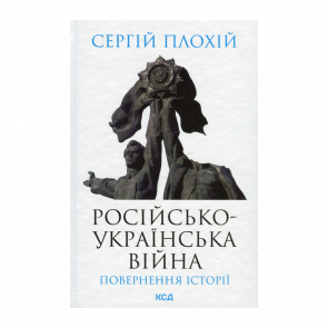 Книга Російсько-Українська Війна: Повернення Історії Сергій Плохій