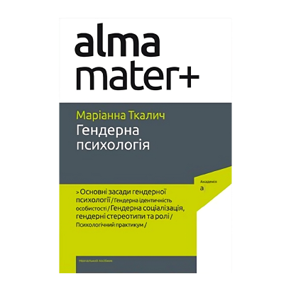 Книга Альма-Матер+ Гендерна Психологія Маріанна Ткалич - Retromagaz