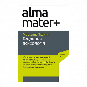 Книга Альма-Матер+ Гендерна Психологія Маріанна Ткалич