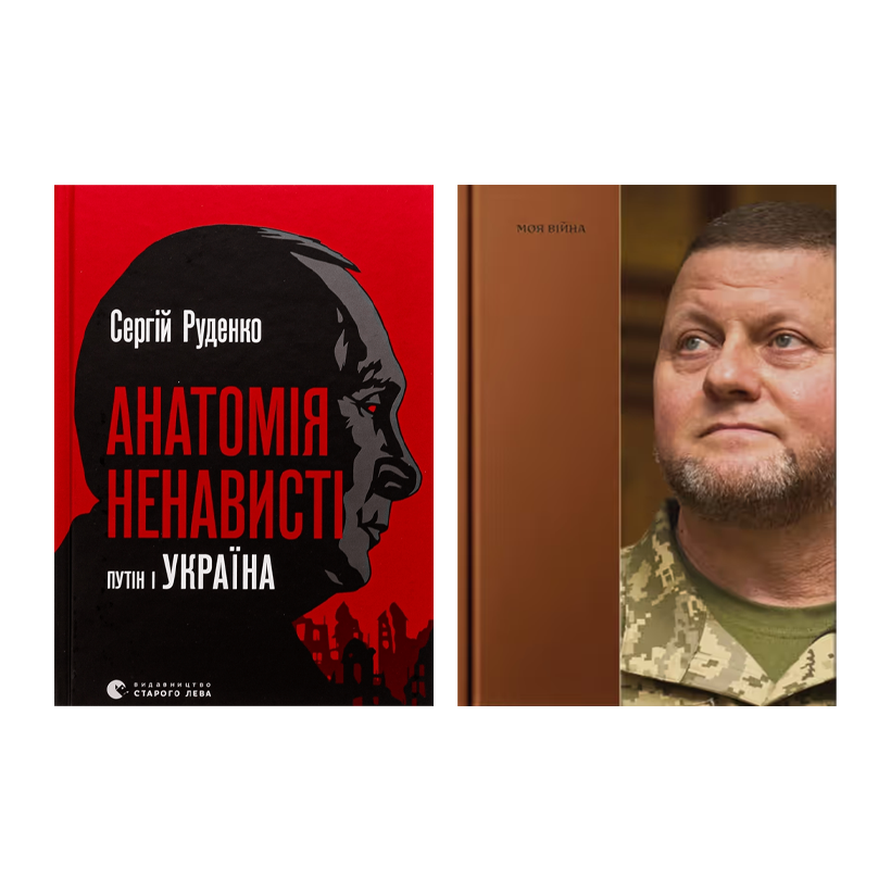 Набір Книга Анатомія Ненависті. Путін і Україна Сергій Руденко  + Моя Війна - Retromagaz