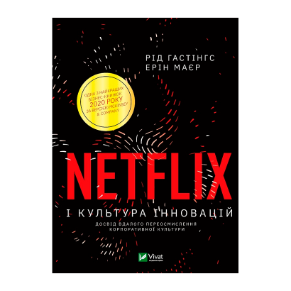 Книга Netflix и Культура Инноваций Эрин Меер, Рид Гастингс - Retromagaz