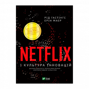 Книга Netflix и Культура Инноваций Эрин Меер, Рид Гастингс - Retromagaz