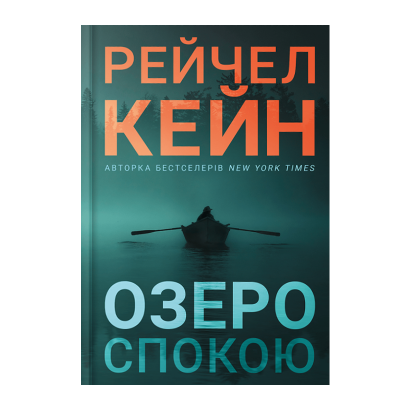 Книга Озеро спокою Limited edition Рейчел Кейн - Retromagaz