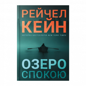 Книга Озеро спокою Limited edition Рейчел Кейн