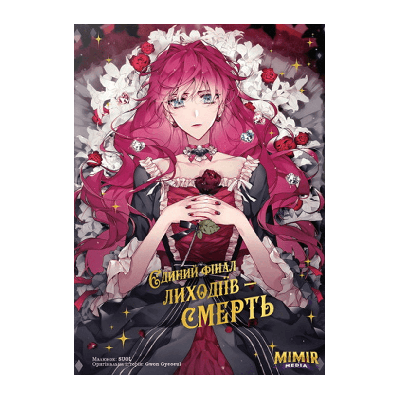 Манхва Единственный Исход Злодейки - Смерть. Том 1 Gwon Gyeoeul - Retromagaz