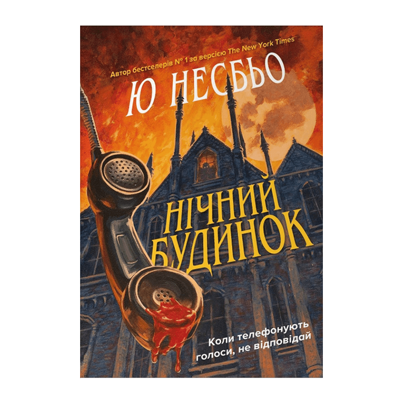 Книга Нічний Будинок Ю Несбьо - Retromagaz