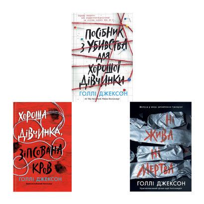 Набор Книг Холли Джексон (Руководство по Убийству для Хорошей Девочки + Хорошая Девочка, Испорченная Кровь + Ни Живая Ни Мертвая) - Retromagaz