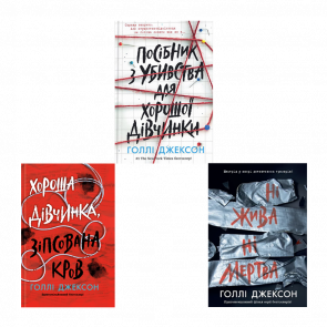 Набор Книг Холли Джексон (Руководство по Убийству для Хорошей Девочки + Хорошая Девочка, Испорченная Кровь + Ни Живая Ни Мертвая) - Retromagaz