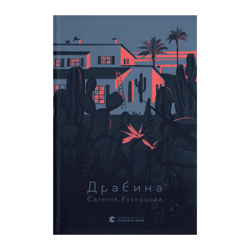 Книга Лестница Евгения Кузнецова - Retromagaz