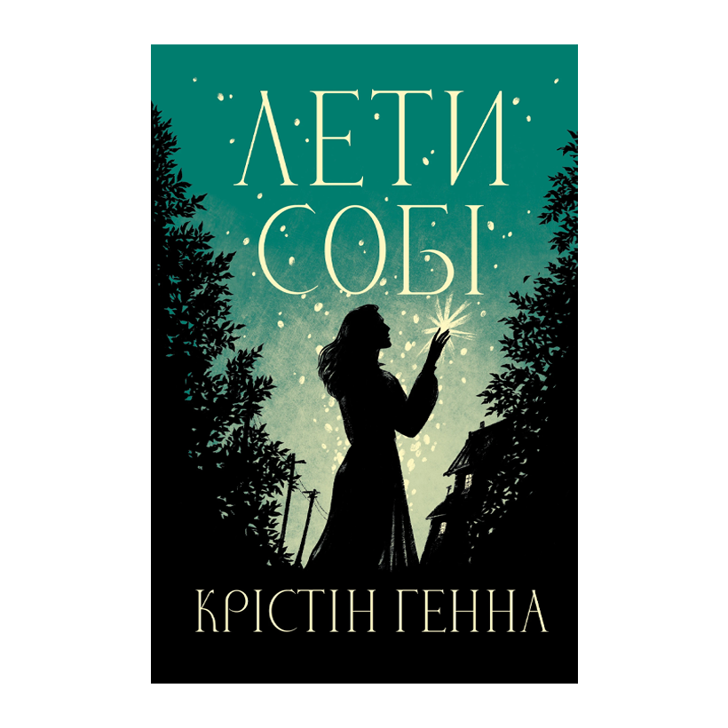 Книга Лети Собі. Книга 2 Крістін Генна - Retromagaz