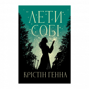 Книга Лети Себе. Книга 2 Крістін Генна - Retromagaz