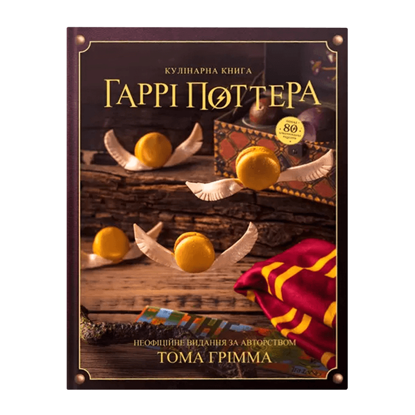 Книга Кулинарная Книга Harry Potter Гарри Поттера. Неофициальное иллюстрированное издание Том Гримм - Retromagaz