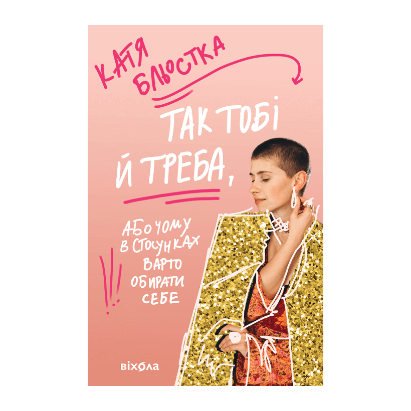 Книга Так Тобі й Треба, або Чому в Стосунках Варто Обирати Себе Катя Бльостка - Retromagaz