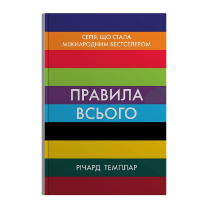 Книга Правила Всього Річард Темплар - Retromagaz