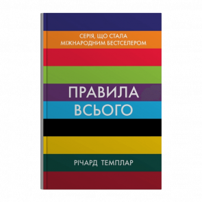 Книга Правила Всього Річард Темплар