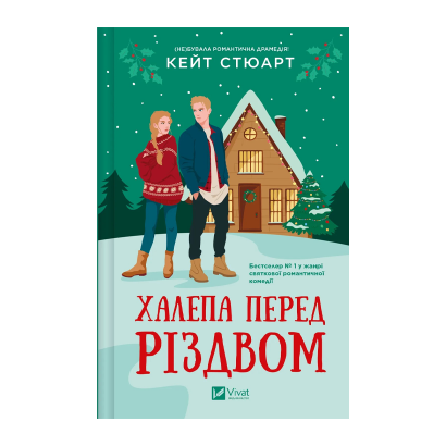 Книга Халепа Перед Різдвом Кейт Стюарт - Retromagaz