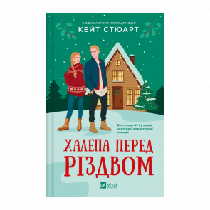 Книга Халепа Перед Різдвом Кейт Стюарт - Retromagaz