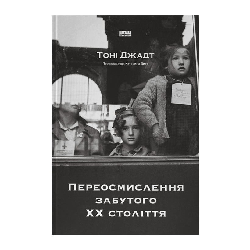 Книга Переосмислення Забутого ХХ Століття Тоні Джадт - Retromagaz
